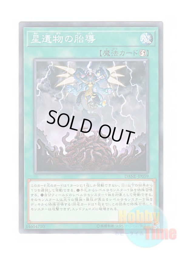 画像1: 日本語版 DANE-JP059 World Legacy Monstrosity 星遺物の胎導 (ノーマル)