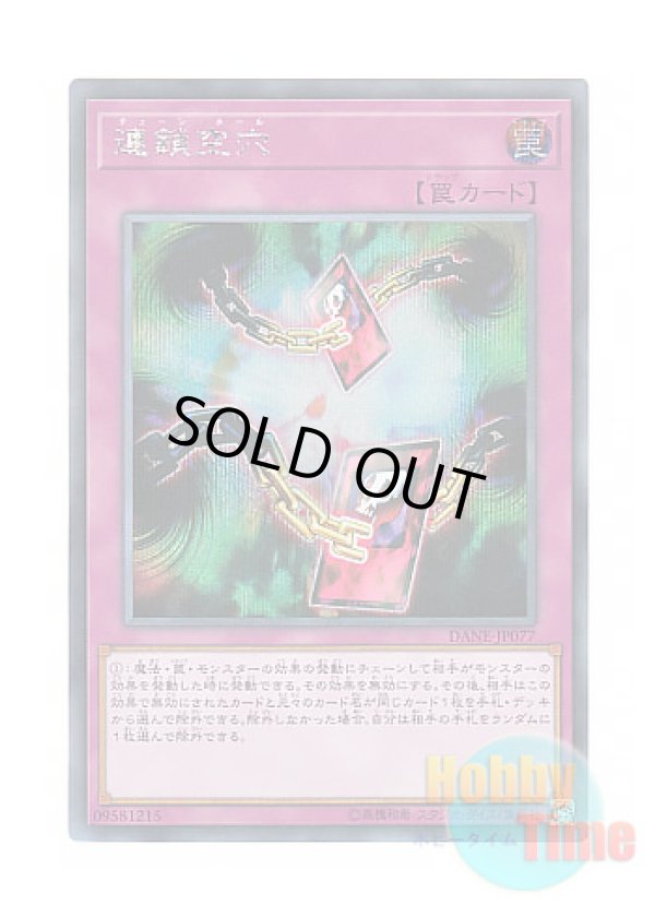 画像1: 日本語版 DANE-JP077 Chain Hole 連鎖空穴 (シークレットレア)