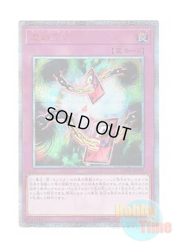 画像1: 日本語版 DANE-JP077 Chain Hole 連鎖空穴 (20thシークレットレア)