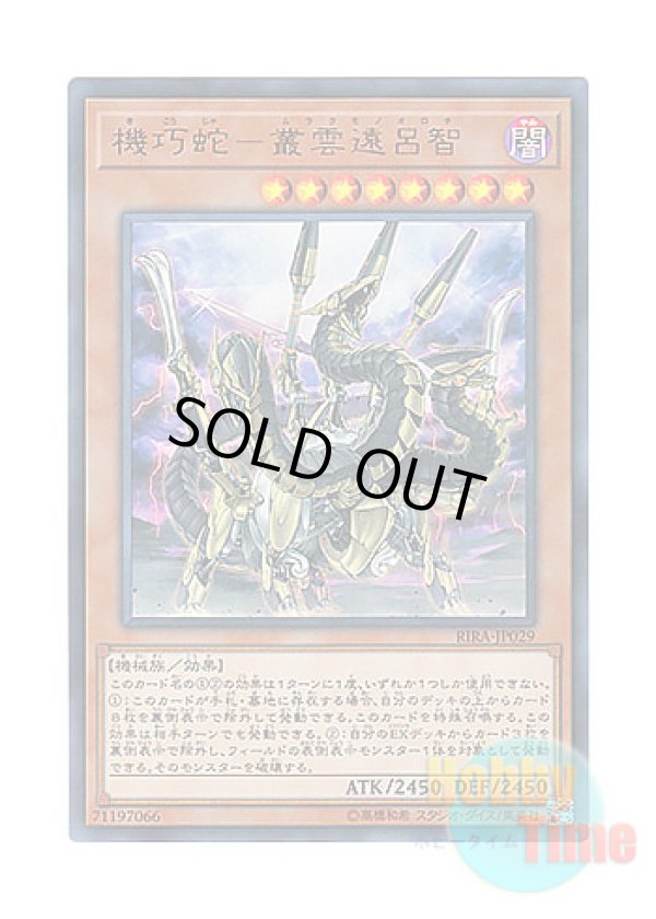 画像1: 日本語版 RIRA-JP029 Gizmek Orochi, the Serpentron Sky Slasher 機巧蛇－叢雲遠呂智 (ウルトラレア)