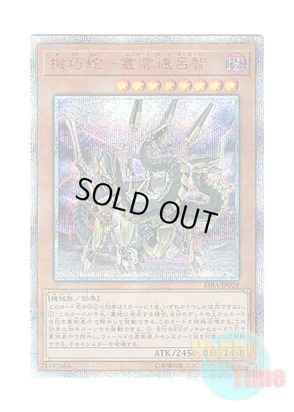 画像1: 日本語版 RIRA-JP029 Gizmek Orochi, the Serpentron Sky Slasher 機巧蛇－叢雲遠呂智 (20thシークレットレア)