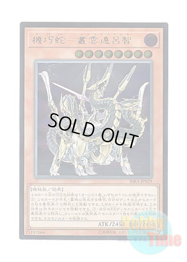 画像1: 日本語版 RIRA-JP029 Gizmek Orochi, the Serpentron Sky Slasher 機巧蛇－叢雲遠呂智 (アルティメットレア)