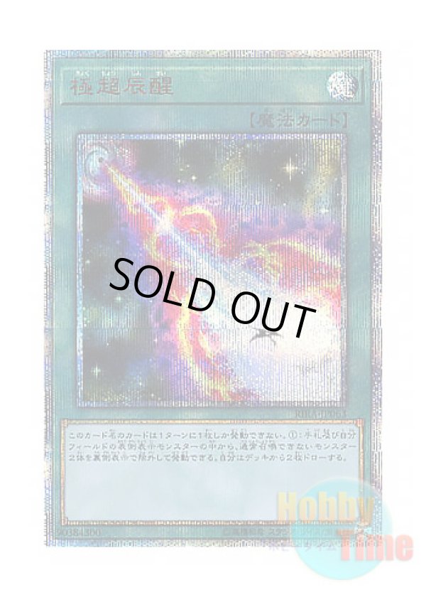 画像1: 日本語版 RIRA-JP063 Hypernova Burst 極超辰醒 (20thシークレットレア)