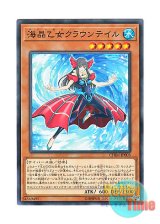 画像: 日本語版 CHIM-JP003 Marincess Crown Tail 海晶乙女クラウンテイル (ノーマル)