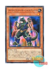 画像: 日本語版 CHIM-JP006 Dinowrestler Martial Ampelo ダイナレスラー・マーシャルアンペロ (ノーマル)