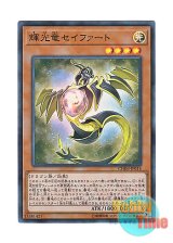 画像: 日本語版 CHIM-JP014 Starliege Seyfert 輝光竜セイファート (スーパーレア)
