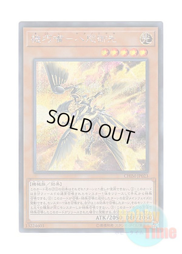 画像1: 日本語版 CHIM-JP023 Gizmek Yata, the Gleaming Vanguard 機巧嘴－八咫御先 (シークレットレア)