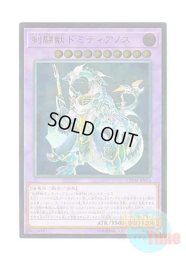 画像1: 日本語版 CHIM-JP033 Gladiator Beast Domitianus 剣闘獣ドミティアノス (アルティメットレア)