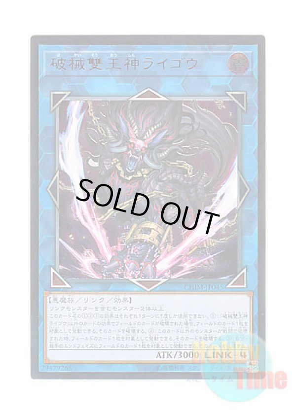 画像1: 日本語版 CHIM-JP045 Unchained Abomination 破械雙王神ライゴウ (アルティメットレア)