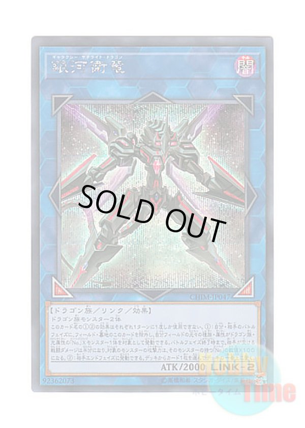 画像1: 日本語版 CHIM-JP047 Galaxy Satellite Dragon 銀河衛竜 (シークレットレア)