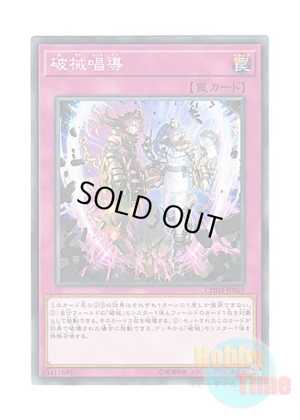 画像1: 日本語版 CHIM-JP069 Escape of the Unchained 破械唱導 (ノーマル)