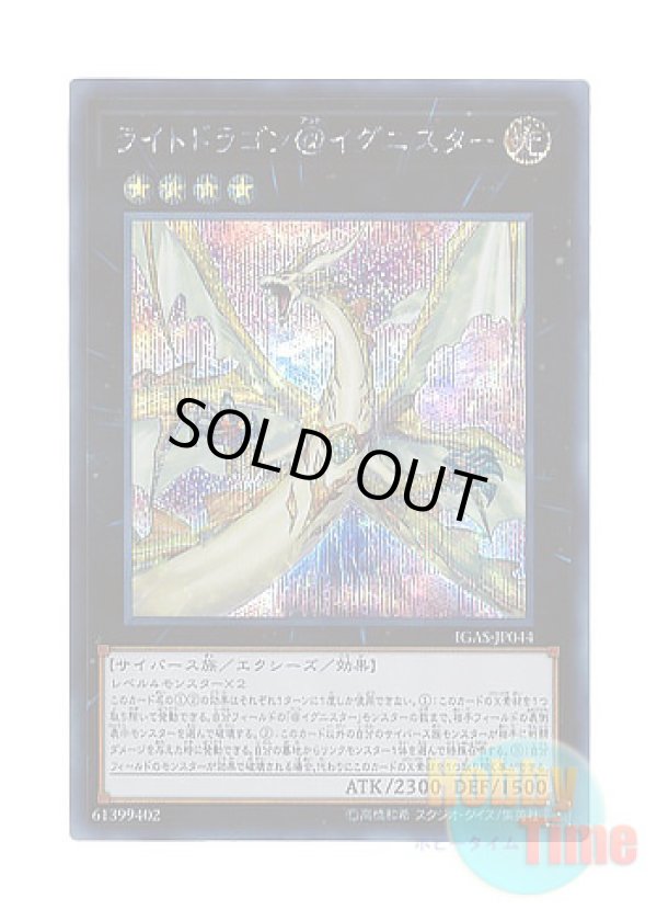 画像1: 日本語版 IGAS-JP044 Light Dragon @Ignister ライトドラゴン＠イグニスター (シークレットレア)