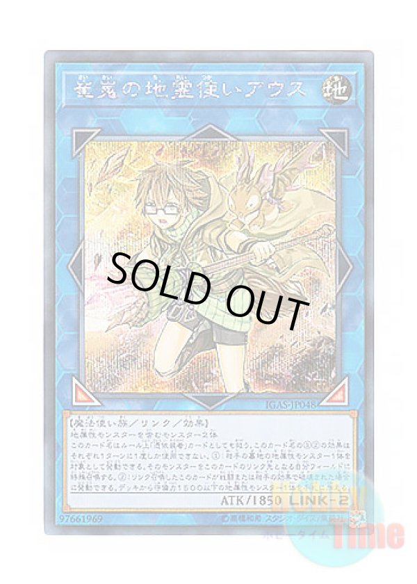 画像1: 日本語版 IGAS-JP048 Aussa the Earth Charmer, Immovable 崔嵬の地霊使いアウス (シークレットレア)