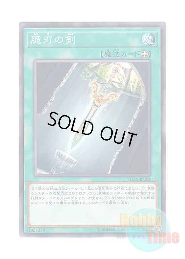 画像1: 日本語版 IGAS-JP068 Double-Edged Sword 脆刃の剣 (ノーマル)