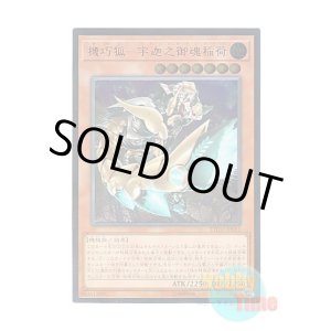 画像: 日本語版 ETCO-JP031 Gizmek Uka, the Festive Fox of Fecundity 機巧狐-宇迦之御魂稲荷 (アルティメットレア)