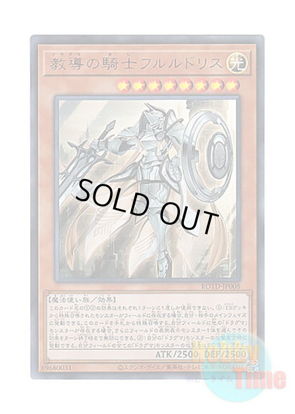 画像1: 日本語版 ROTD-JP008 Dogmatika Fleurdelis, the Knighted 教導の騎士フルルドリス (ウルトラレア)