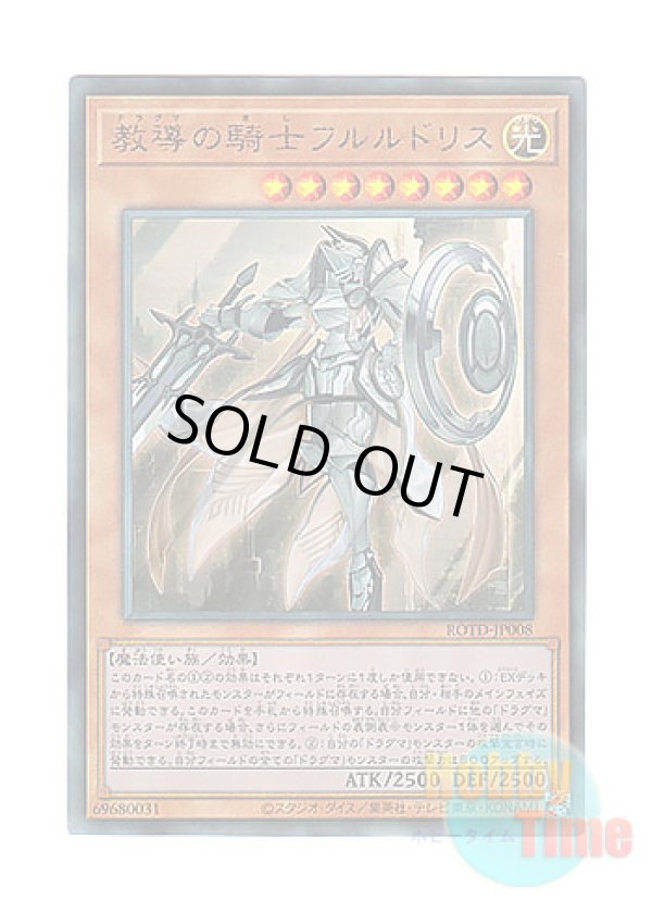 画像1: 日本語版 ROTD-JP008 Dogmatika Fleurdelis, the Knighted 教導の騎士フルルドリス (アルティメットレア)