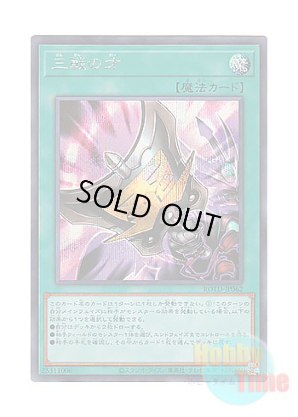 画像1: 日本語版 ROTD-JP062 Triple Tactics Talent 三戦の才 (シークレットレア)