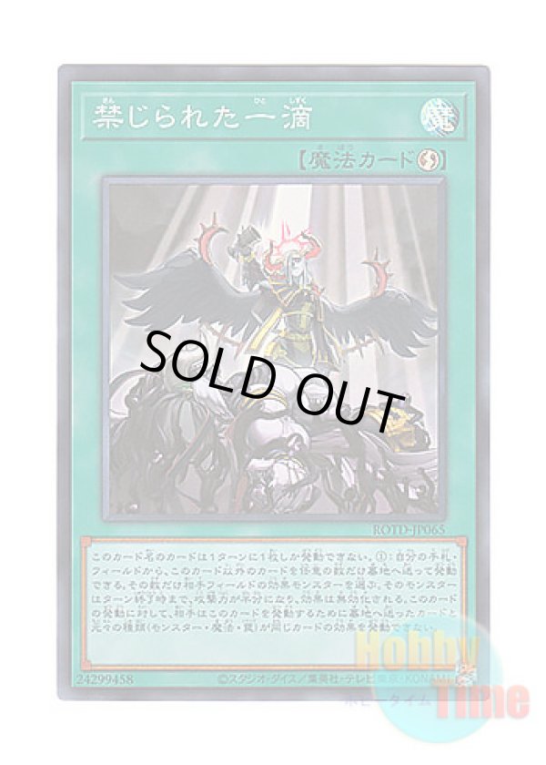 画像1: 日本語版 ROTD-JP065 Forbidden Droplet 禁じられた一滴 (スーパーレア)