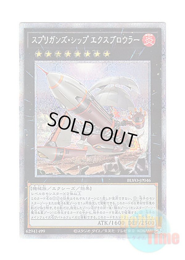 画像1: 日本語版 BLVO-JP046 Springans Ship - Exblowrer スプリガンズ・シップ エクスブロウラー (プリズマティックシークレットレア)