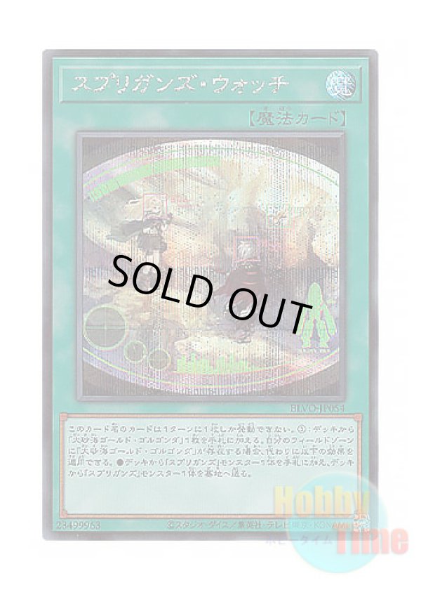 画像1: 日本語版 BLVO-JP054 Springans Watch スプリガンズ・ウォッチ (シークレットレア)