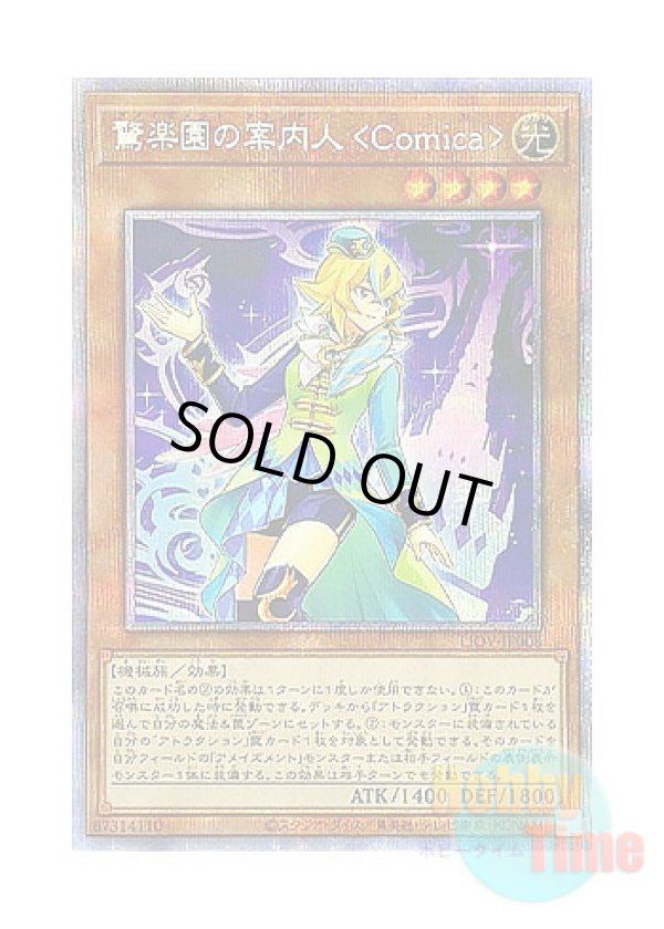 画像1: 日本語版 LIOV-JP008 Amazement Attendant Comica 驚楽園の案内人 ＜Comica＞ (プリズマティックシークレットレア)