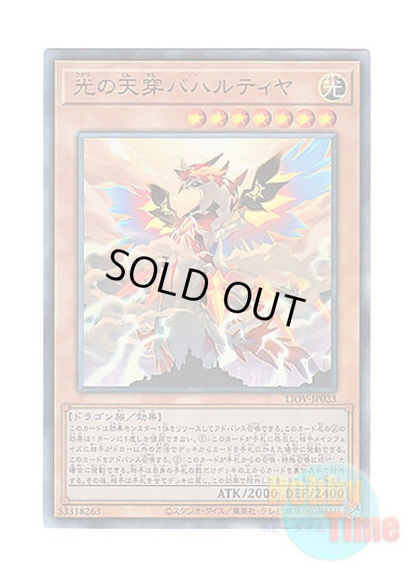 画像1: 日本語版 LIOV-JP023 Bahalutiya, the Grand Radiance 光の天穿バハルティヤ (アルティメットレア)