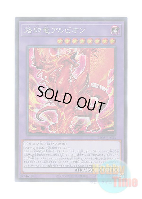 画像1: 日本語版 LIOV-JP033 Albion the Branded Dragon 烙印竜アルビオン (シークレットレア)