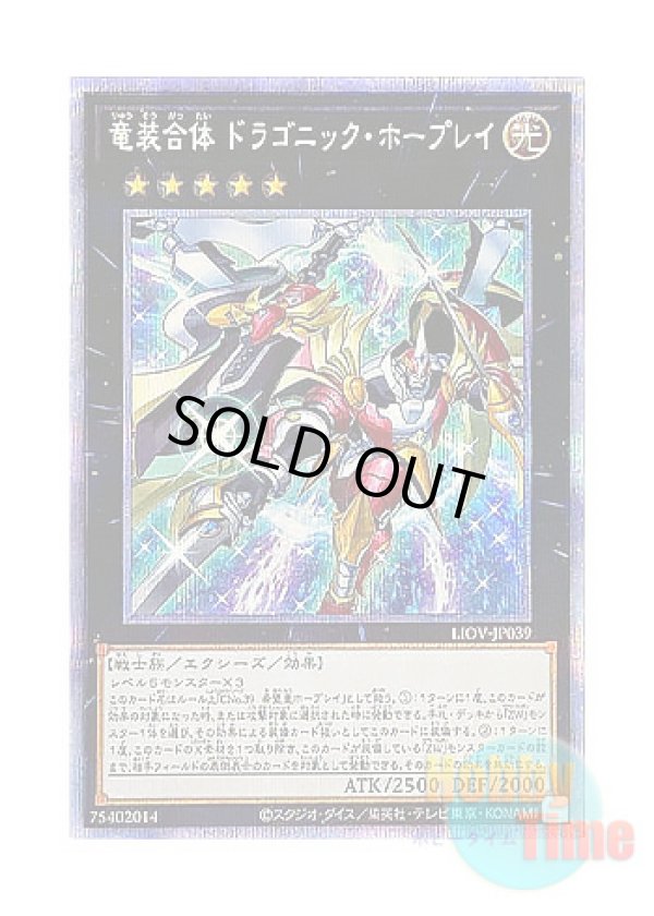 画像1: 日本語版 LIOV-JP039 Ultimate Dragonic Utopia Ray 竜装合体 ドラゴニック・ホープレイ (プリズマティックシークレットレア)