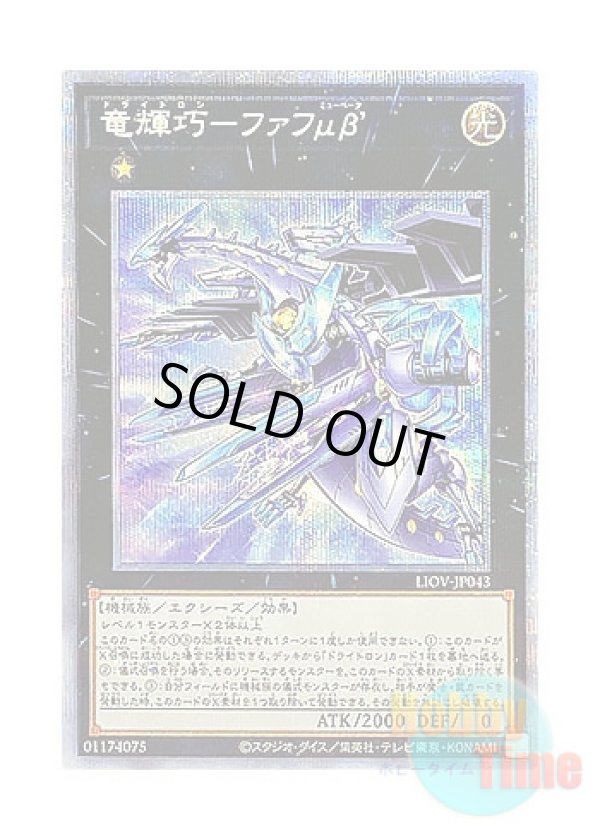 画像1: 日本語版 LIOV-JP043 Drytron Mu Beta Fafnir 竜輝巧－ファフμβ’ (プリズマティックシークレットレア)