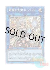 画像: 日本語版 LIOV-JP049 Lyna the Light Charmer, Lustrous 照耀の光霊使いライナ (プリズマティックシークレットレア)