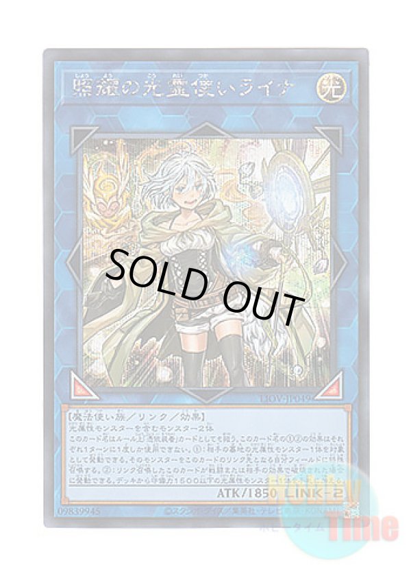 画像1: 日本語版 LIOV-JP049 Lyna the Light Charmer, Lustrous 照耀の光霊使いライナ (シークレットレア)