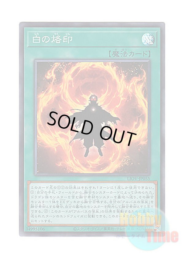 画像1: 日本語版 LIOV-JP055 Branded in White 白の烙印 (スーパーレア)