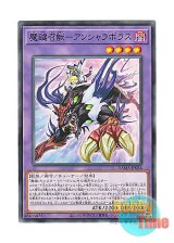 画像: 日本語版 DAMA-JP036 Magikey Beast - Ansyalabolas 魔鍵召獣－アンシャラボラス (ノーマル)