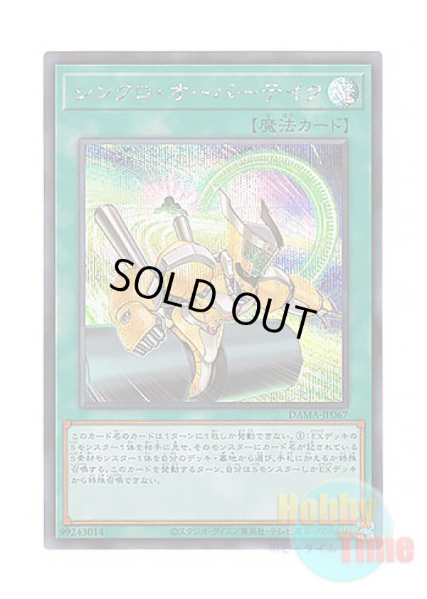 画像1: 日本語版 DAMA-JP067 Synchro Overtake シンクロ・オーバーテイク (シークレットレア)