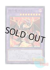 画像: 日本語版 BODE-JP038 Masquerade the Blazing Dragon 赫灼竜マスカレイド (スーパーレア)