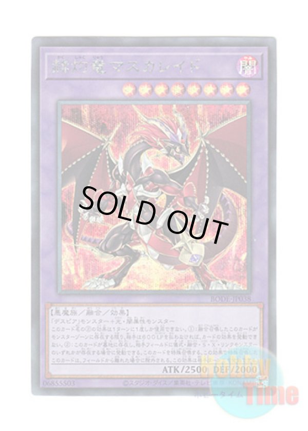 画像1: 日本語版 BODE-JP038 Masquerade the Blazing Dragon 赫灼竜マスカレイド (シークレットレア)