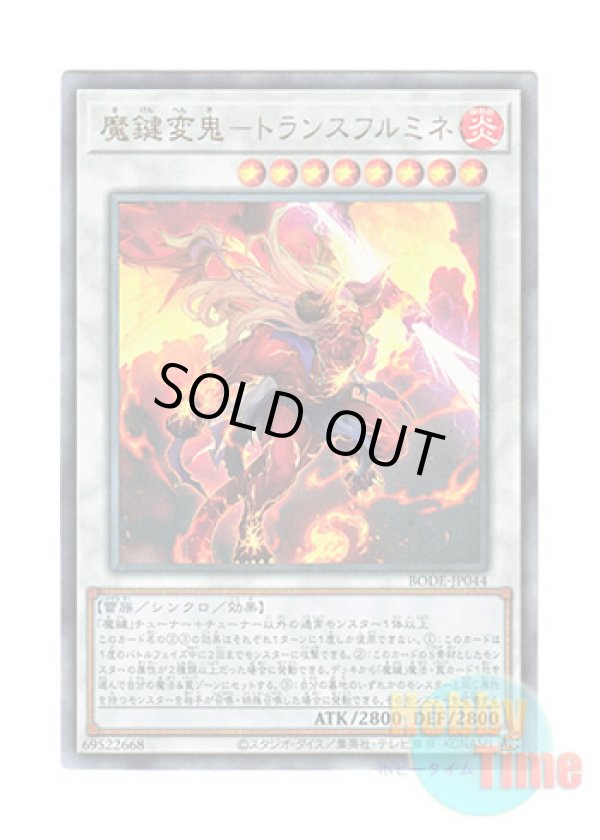 画像1: 日本語版 BODE-JP044 Magikey Fiend - Transfurlmine 魔鍵変鬼－トランスフルミネ (アルティメットレア)