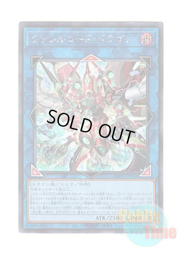 画像1: 日本語版 BODE-JP050 Borrelcode Dragon ヴァレルコード・ドラゴン (シークレットレア)