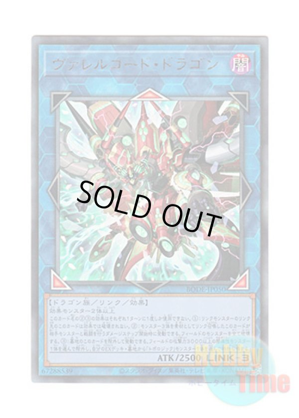 画像1: 日本語版 BODE-JP050 Borrelcode Dragon ヴァレルコード・ドラゴン (アルティメットレア)