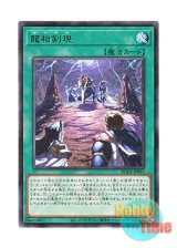 画像: 日本語版 BODE-JP053 Swordsoul Emergence 龍相剣現 (レア)