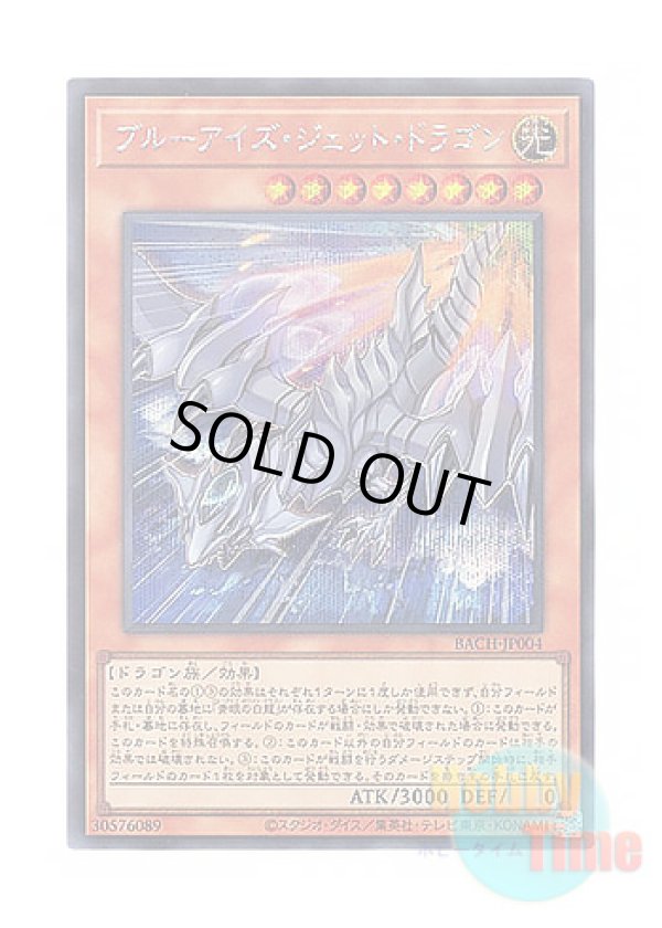 画像1: 日本語版 BACH-JP004 Blue-Eyes Jet Dragon ブルーアイズ・ジェット・ドラゴン (シークレットレア)
