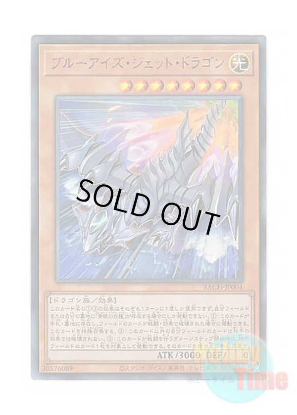 画像1: 日本語版 BACH-JP004 Blue-Eyes Jet Dragon ブルーアイズ・ジェット・ドラゴン (アルティメットレア)