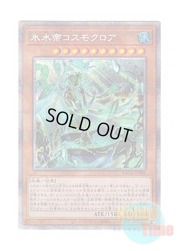 画像1: 日本語版 BACH-JP006 Icejade Kosmochlor 氷水帝コスモクロア (プリズマティックシークレットレア)