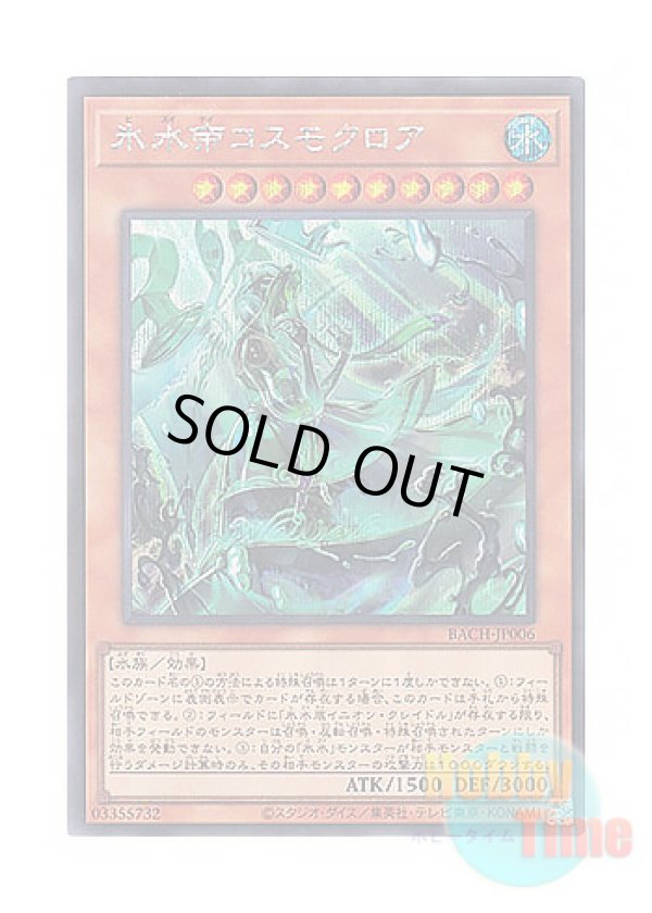 画像1: 日本語版 BACH-JP006 Icejade Kosmochlor 氷水帝コスモクロア (シークレットレア)