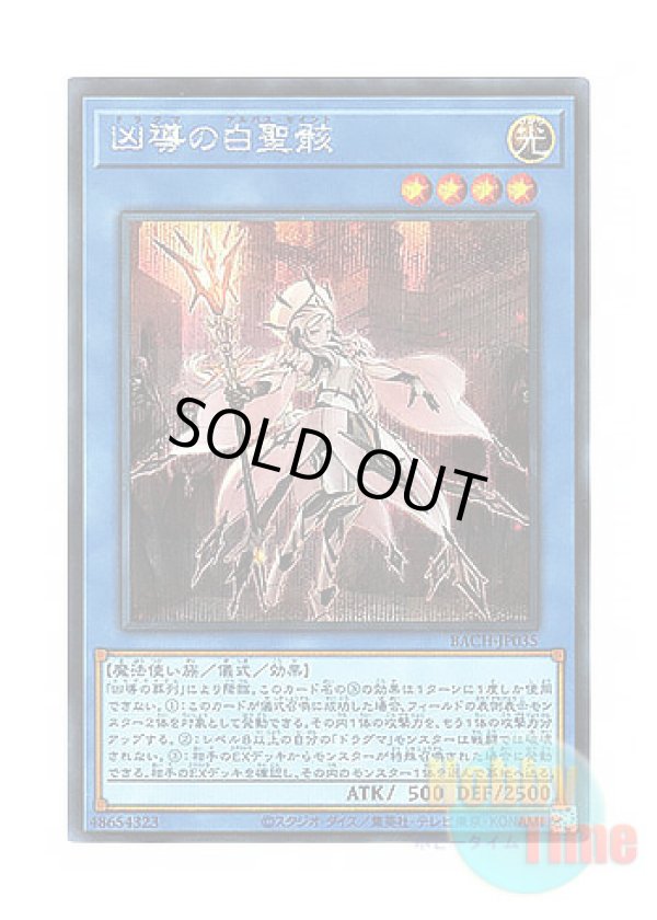 画像1: 日本語版 BACH-JP035 White Relic of Dogmatika 凶導の白聖骸 (シークレットレア)