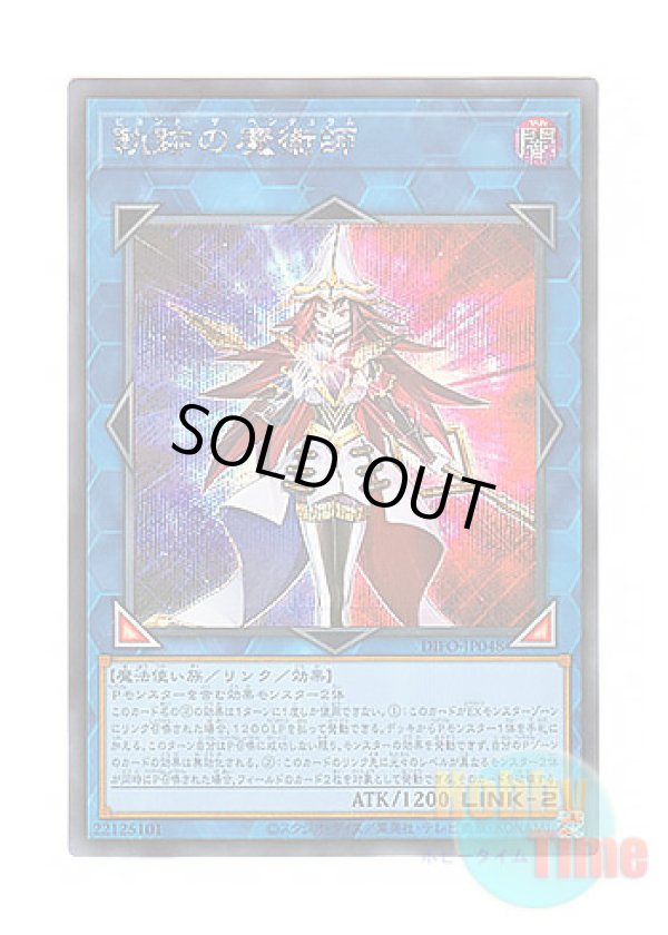 画像1: 日本語版 DIFO-JP048 Beyond the Pendulum 軌跡の魔術師 (シークレットレア)