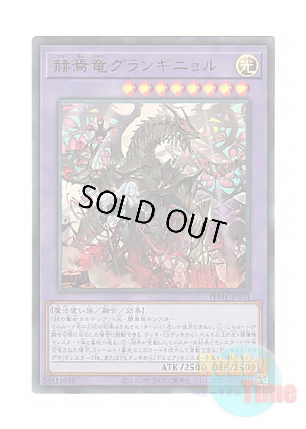画像1: 日本語版 PHHY-JP033 Granguignol the Dusk Dragon 赫焉竜グランギニョル (ウルトラレア)