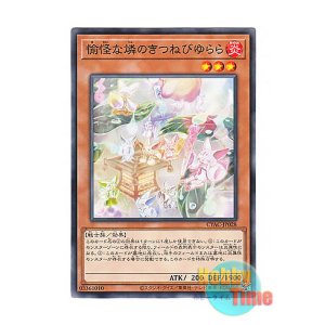 画像: 日本語版 CYAC-JP028 Kitsuni Kitsunebi 愉怪な燐のきつねびゆらら (ノーマル)