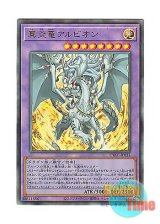 画像: 日本語版 CYAC-JP035 Albion the Sanctifire Dragon 真炎竜アルビオン (アルティメットレア)